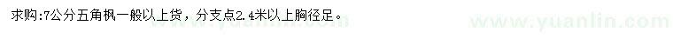 求購胸徑7公分五角楓