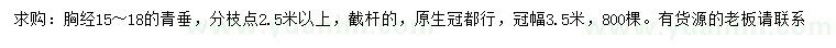 求購胸徑15-18公分青垂