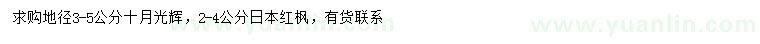 求購地徑3-5公分十月光輝，2-4公分日本紅楓