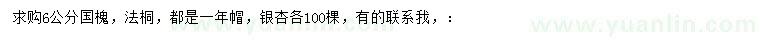 求購(gòu)國(guó)槐、法桐、銀杏