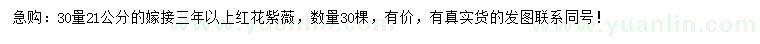 求購(gòu)30量21公分紅花紫薇