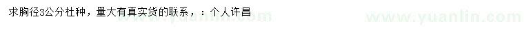 求購胸徑3公分杜種