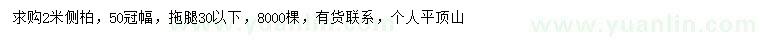 求購冠幅50公分側(cè)柏
