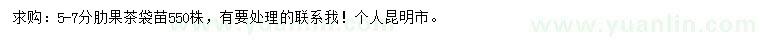 求購(gòu)5-7公分肋果茶