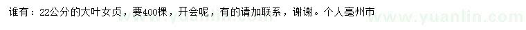 求購22公分大葉女貞