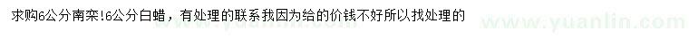 求購(gòu)6公分南欒、白蠟