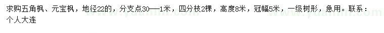求購地徑22公分五角楓、元寶楓