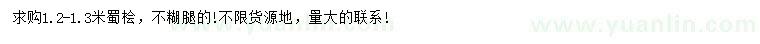 求購1.2-1.3米蜀檜