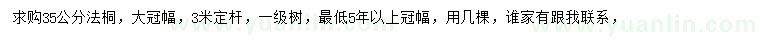 求購(gòu)35公分法桐