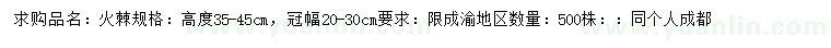 求購(gòu)冠幅20-30公分火棘