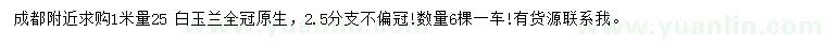 求購(gòu)1米量25公分白玉蘭