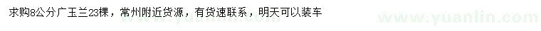 求購8公分廣玉蘭