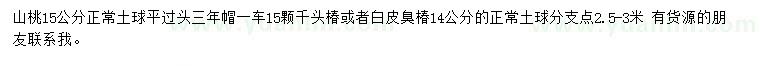 求購15公分山桃、14公分千頭椿/白皮臭椿