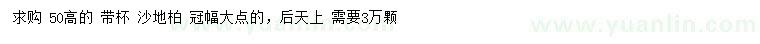 求購高50公分沙地柏