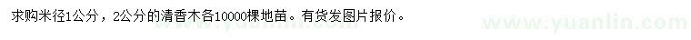 求購米徑1、2公分清香木