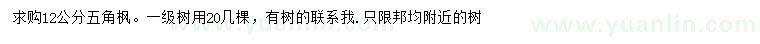 求購12公分五角楓