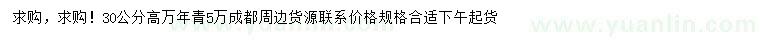 求購(gòu)高30公分萬(wàn)年青