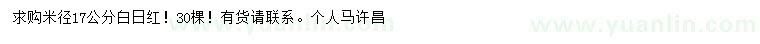 求購米徑17公分百日紅