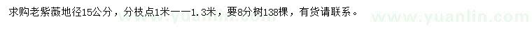 求購地徑15公分老紫薇