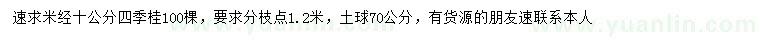 求購(gòu)米徑14公分四季桂