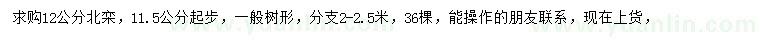 求購12公分北欒
