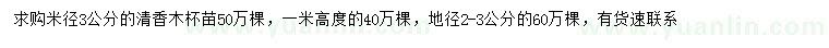 求購米徑3公分、高1米、地徑2-3公分清香木