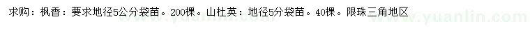 求購地徑5公分楓香、山杜英