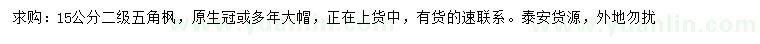 求購15公分五角楓