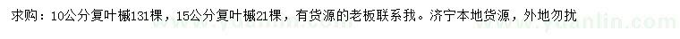 求購(gòu)10、15公分復(fù)葉槭