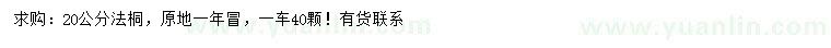 求購20公分法桐