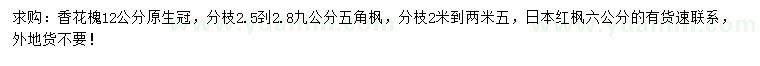 求購香花槐、五角楓、日本紅楓