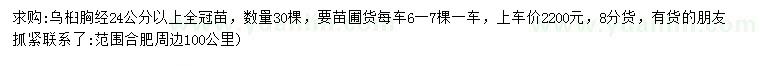 求購胸徑24公分以上烏桕