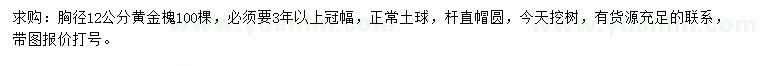 求購(gòu)胸徑12公分黃金槐