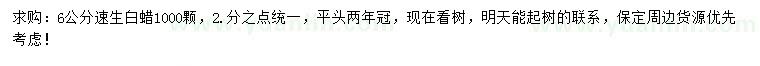 求購(gòu)6公分速生白蠟