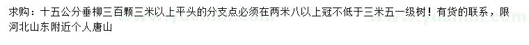 求購(gòu)15公分垂柳