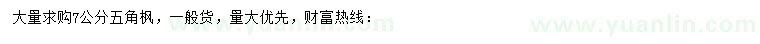 求購7公分五角楓