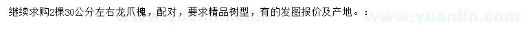 求購30公分左右龍爪槐