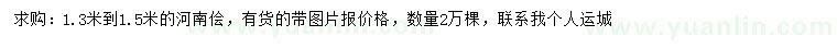 求購(gòu)1.3-1.5米河南儈
