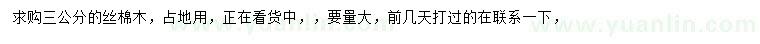 求購(gòu)3公分絲棉木