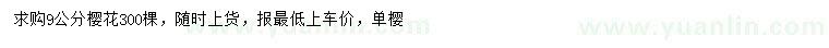 求購(gòu)9公分櫻花