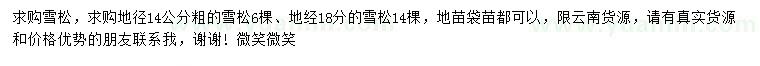 求購(gòu)地徑14、18公分雪松