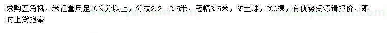 求購米徑10公分以上五角楓