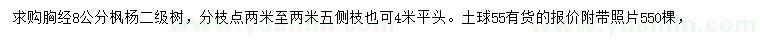 求購胸徑8公分楓楊