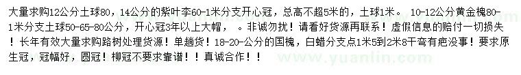 求購紫葉李、黃金槐、國槐等