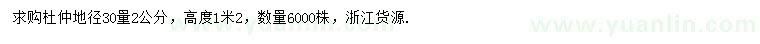 求購地徑30量2公分杜仲