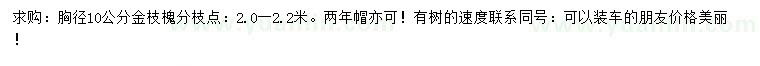 求購(gòu)胸徑10公分金枝槐