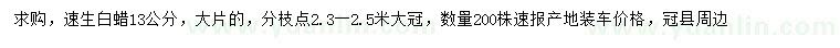 求購(gòu)13公分速生白蠟