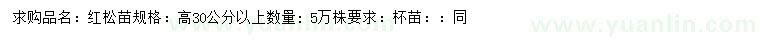 求購高30公分以上紅松