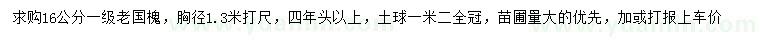求購(gòu)胸徑16公分老國(guó)槐