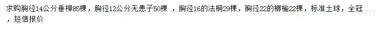 求購垂柳、無患子、法桐等